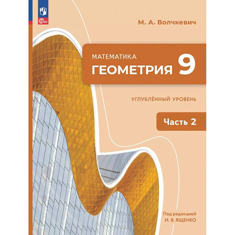 Фото Геометрия. 9 класс. Углубленный уровень. Учебное пособие. В 2-х частях. Часть 2