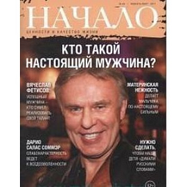 Начало.№39/17. Кто такой настоящий мужчина? Ценности и качество жизни