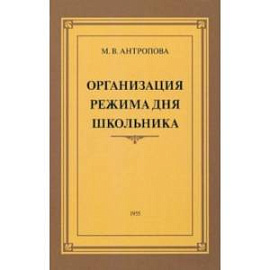 Организация режима дня школьника. 1955 год