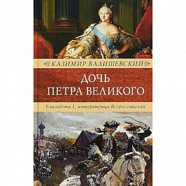 Дочь Петра Великого. Елизавета I, императрица Всероссийская