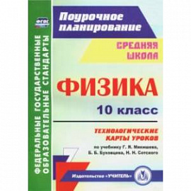 Физика. 10 класс. Технологические карты уроков по учебнику Г.Я. Мякишева, Б.Б. Буховцева. ФГОС