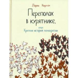 Переполох в курятнике, или Краткая история демократии