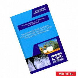 Технохимический контроль сельскохозяйственного сырья и продуктов переработки. Учебное пособие
