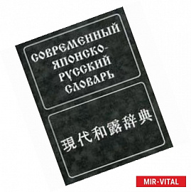 Современный японско-русский словарь. Около 160 000 слов и словосочетаний