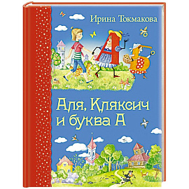 Аля, Кляксич и буква А