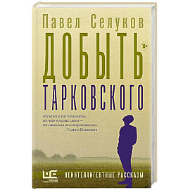 Добыть Тарковского