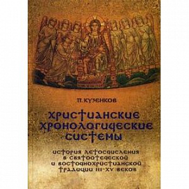 Христианские хронологические системы. История летосчисления в святоотеческой и восточнохристианской традиции III-XV