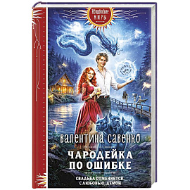 Чародейка по ошибке