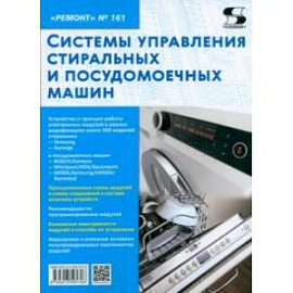 Ремонт № 161. Системы управления стиральных и посудомоечных машин