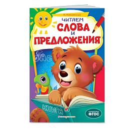 Читаем слова и предложения: для детей 6-7 лет. Некогда скучать