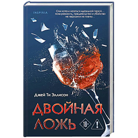 Двойная ложь