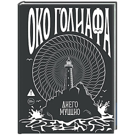 Око Голиафа