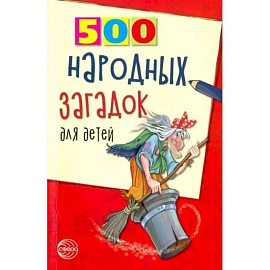 500 народных загадок для детей
