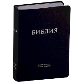Библия в современном русском переводе (темно-синяя)