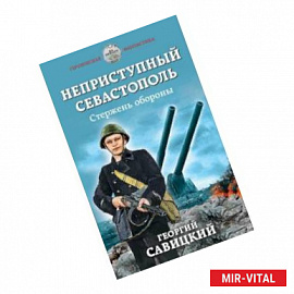 Неприступный Севастополь. Стержень обороны