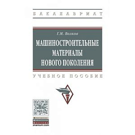 Машиностроительные материалы нового поколения. Учебное пособие