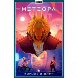 Метеора. Том 8. Король и плут