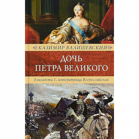 Фото Дочь Петра Великого. Елизавета I, императрица Всероссийская