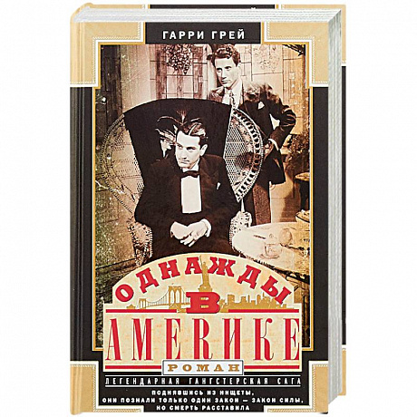 Фото Однажды в Америке