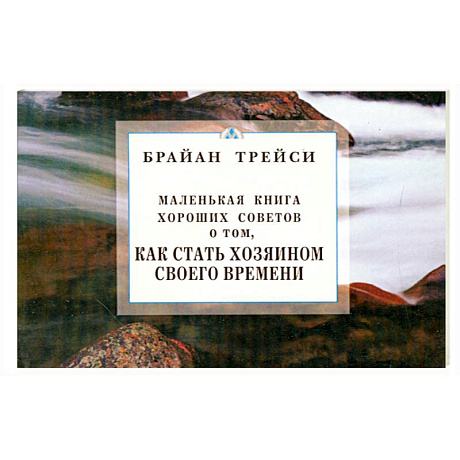 Фото Как стать хозяином своего времени. Маленькая книга хороших советов