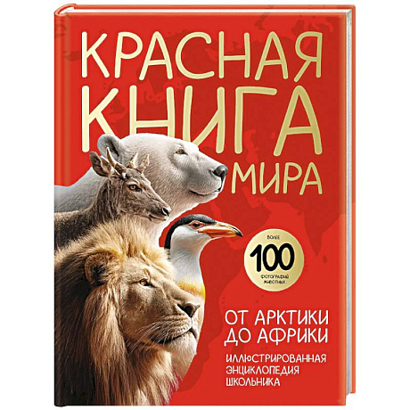 Фото Красная книга мира. От Арктики до Африки. Иллюстрированная энциклопедия школьника