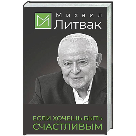 Фото Если хочешь быть счастливым