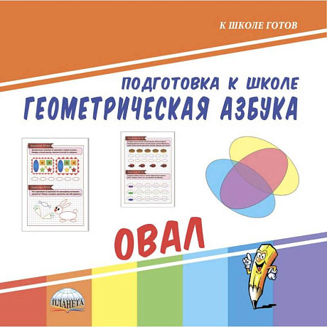 Фото Подготовка к школе. Геометрическая азбука. Овал