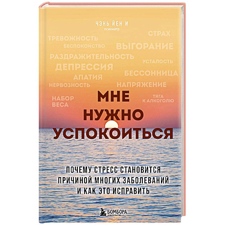 Фото Мне нужно успокоиться. Почему стресс становится причиной многих заболеваний и как это исправить