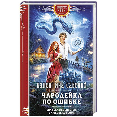 Фото Чародейка по ошибке