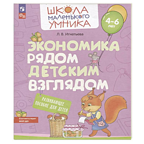 Фото Экономика рядом детским взглядом. Развивающее  пособие для детей 4-6 лет