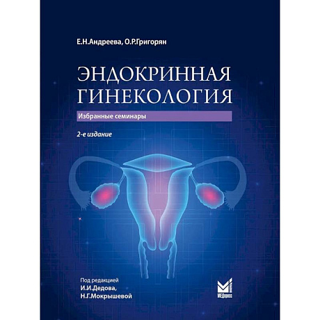 Фото Эндокринная гинекология: избранные семинары. 2-е издание