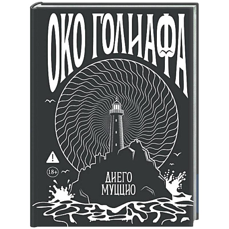 Фото Око Голиафа