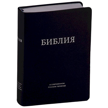 Фото Библия в современном русском переводе (темно-синяя)