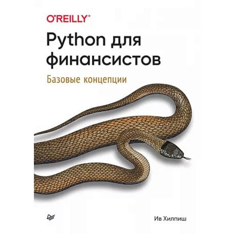 Фото Python для финансистов