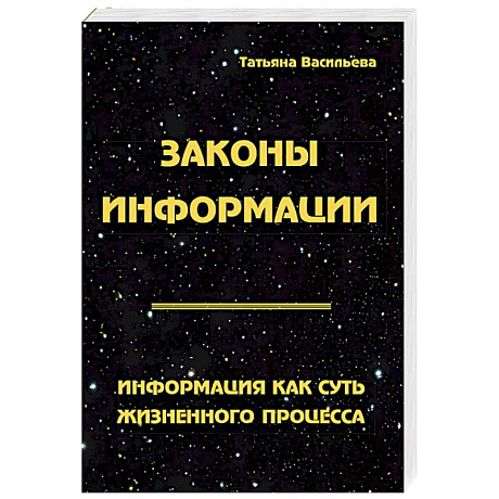 Фото Законы информации. Информация как суть жизненного процесса