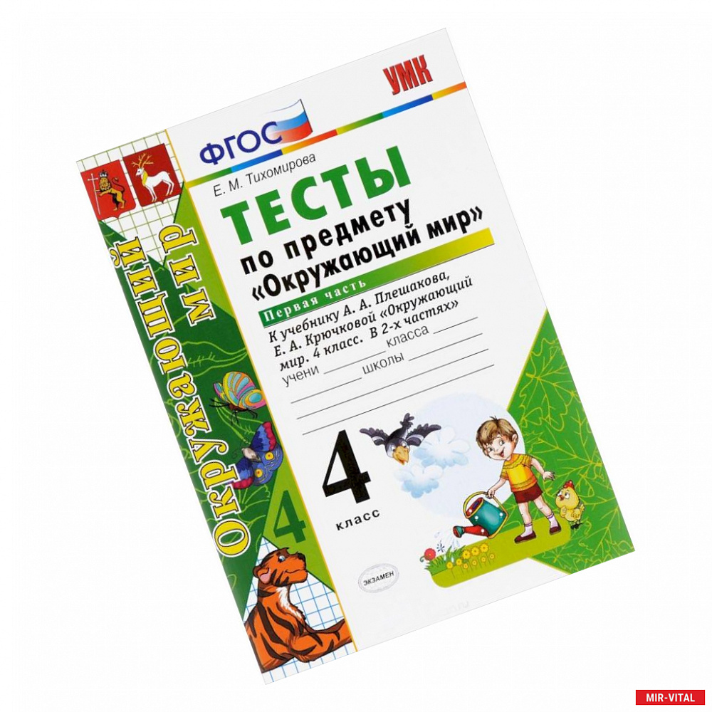 Фото Окружающий мир. 4 класс. Тесты к учебнику А. А. Плешакова, Е. А. Крючковой. Часть 1. ФГОС