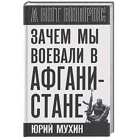 Зачем мы воевали в Афганистане?
