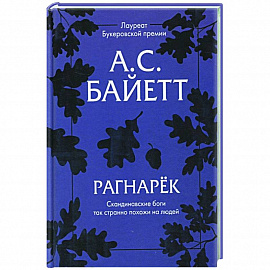 Рагнарек