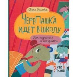 ЧереПашка идёт в школу. Как научиться не опаздывать