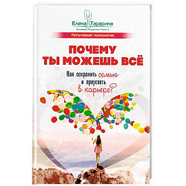 Почему ты можешь всё. Как сохранить семью и преуспеть в карьере?