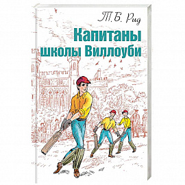 Капитаны школы Виллоуби