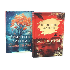 Женщины. Зимний сад