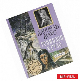 Робинзон Крузо
