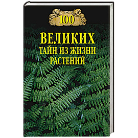 100 великих тайн из жизни растений