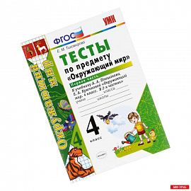 Окружающий мир. 4 класс. Тесты к учебнику А. А. Плешакова, Е. А. Крючковой. Часть 1. ФГОС