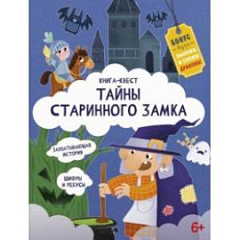 Книга-квест. Тайна старинного замка