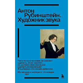 Антон Рубинштейн. Художник звука