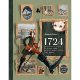 1724. Почти детективная история, рассказанная отроком петровской эпохи на страницах своего дневника