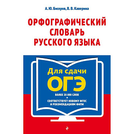 Орфографический словарь русского языка. 5–9 классы