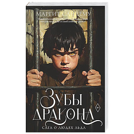 Зубы дракона